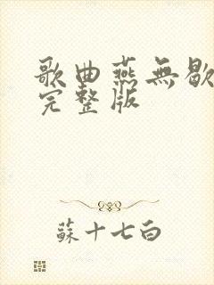 歌曲燕无歇原唱完整版