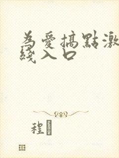 为爱搞点激情在线入口