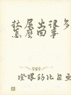 拉屎出很多血是怎么回事封面