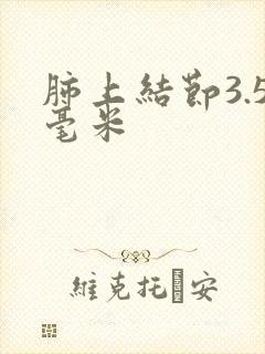 肺上结节3.5毫米