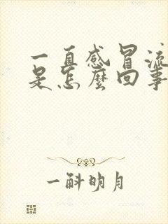 一直感冒流鼻涕是怎么回事