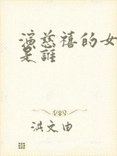 演慈禧的女演员是谁