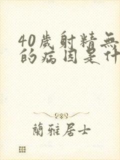 40岁射精无力的病因是什么原因造成的封面