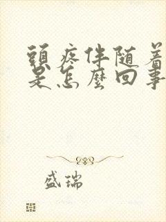 头疼伴随着牙疼是怎么回事