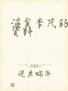 演员李茂的个人资料