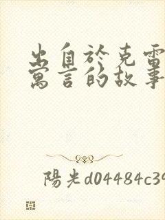 出自于克雷洛夫寓言的故事有哪些