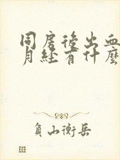 同房后出血和来月经有什么区别