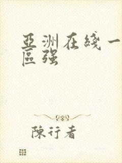 亚洲在线一区二区强