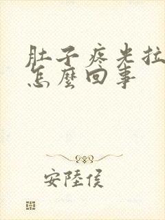 肚子疼光拉屎是怎么回事