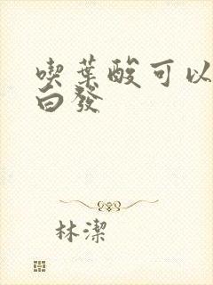 吃叶酸可以改善白发