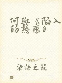 何与《陷入我们的热恋》封面