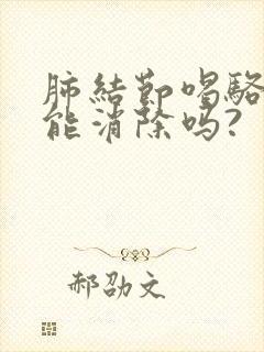 肺结节喝骆驼奶能消除吗?