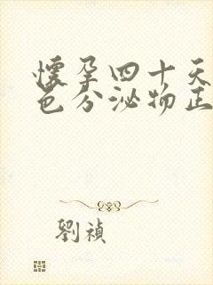 怀孕四十天流褐色分泌物正常吗