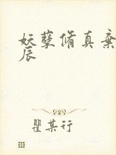 妖孽修真弃少叶辰