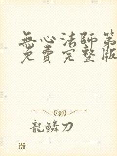 无心法师第二季免费完整版封面