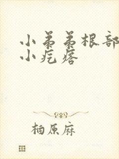 小弟弟根部出现小疙瘩