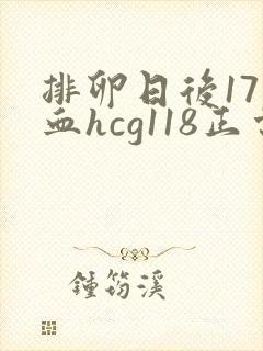 排卵日后17天血hcg118正常吗
