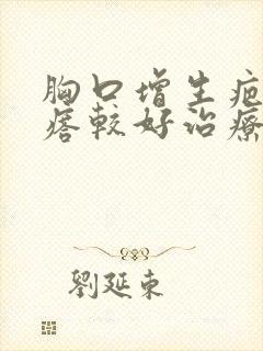 胸口增生疤痕疙瘩较好治疗方法