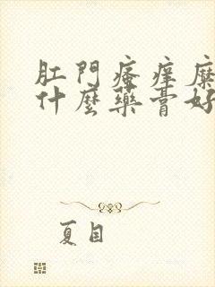 肛门瘙痒糜烂用什么药膏好