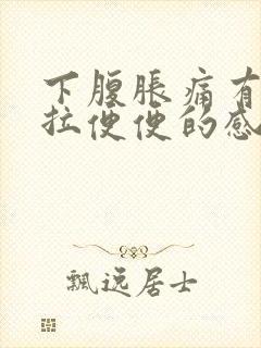 下腹胀痛有点想拉便便的感觉