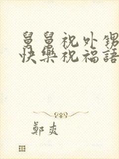 舅舅祝外甥生日快乐祝福语