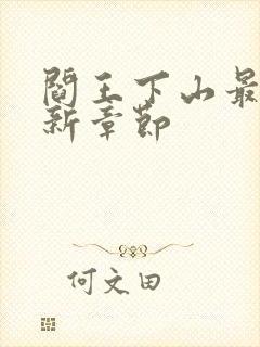 阎王下山最新更新章节