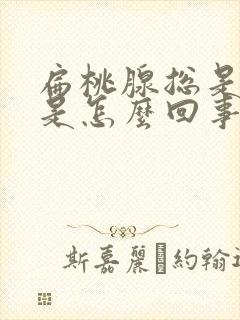 扁桃腺总是发炎是怎么回事封面