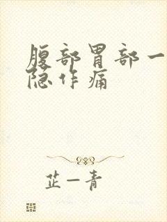 腹部胃部一直隐隐作痛