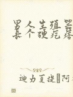 男人生殖器上面长个硬疙瘩