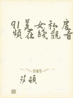 91美女私房视频在线观看
