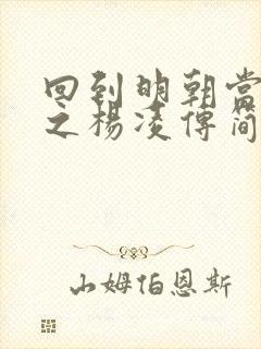 回到明朝当王爷之杨凌传简介