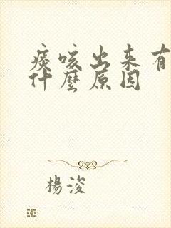 痰咳出来有血是什么原因