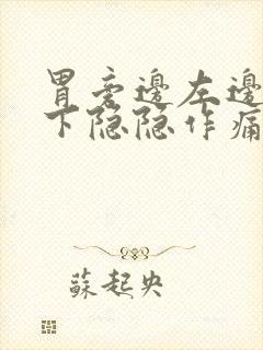 胃旁边左边肋骨下隐隐作痛