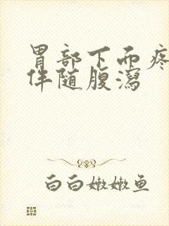 胃部下面疼痛且伴随腹泻