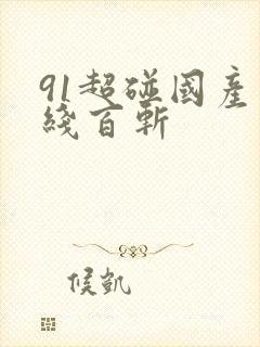 91超碰国产在线百斩