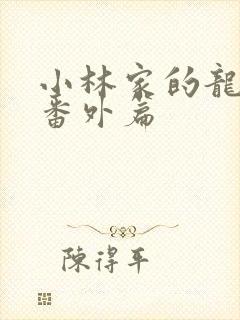 小林家的龙女仆番外篇封面