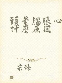 头晕脑胀心慌是什么原因