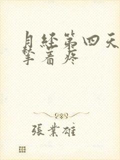 月经第四天小腹揪着疼