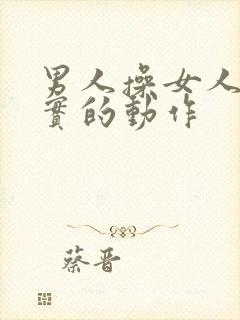 男人操女人逼真实的动作封面