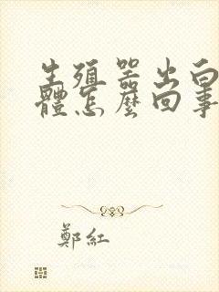 生殖器出白色液体怎么回事封面