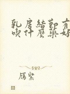 乳房结节有硬块吃什么药好