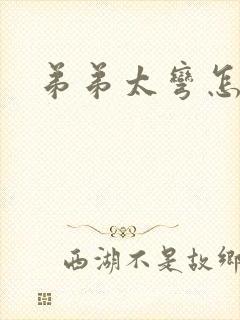 弟弟太弯怎么办