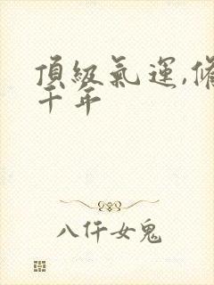 顶级气运,修炼千年