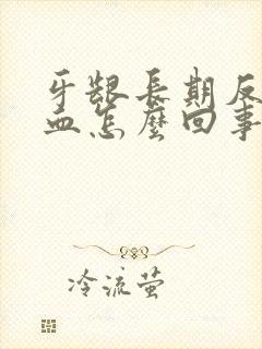 牙龈长期反复出血怎么回事