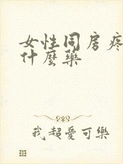 女性同房疼痛用什么药