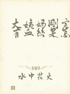 大姨妈刚完白带有血丝是怎么回事