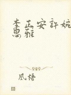 李正安许婉卿宋思雅