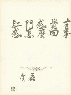 肛门感觉有下坠感怎么回事