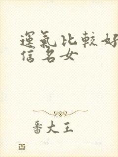 运气比较好的微信名女