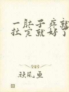 一肚子疼就拉屎拉完就好了怎么回事